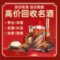 甘孜乡城县洋酒回收:茅台酒,名酒,虫草,烟酒,老酒,甘孜乡城县跃国烟酒经营部